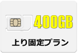 400GB �f�[�^SIM�J�[�h�@���Œ� ������ �f�[�^�l�b�g���[�N�T�[�r�X���ƕ�