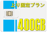 400GB �f�[�^SIM�J�[�h�@���Œ� ������ �f�[�^�l�b�g���[�N�T�[�r�X���ƕ�