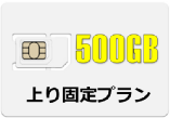 500GB �f�[�^SIM�J�[�h�@���Œ� ������ �f�[�^�l�b�g���[�N�T�[�r�X���ƕ�