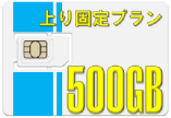 500GB �f�[�^SIM�J�[�h�@���Œ� ������ �f�[�^�l�b�g���[�N�T�[�r�X���ƕ�