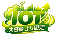 IOT GIGA 上り特化 上り固定データネットワークサービス事業部