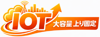 IOT GIGA ������ ���Œ�f�[�^�l�b�g���[�N�T�[�r�X���ƕ�